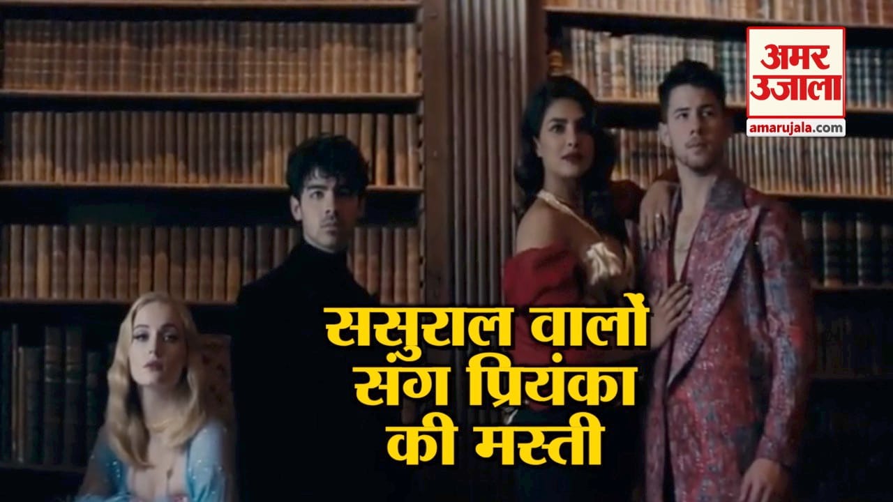 'जोनस ब्रदर्स' के वीडियो ने सोशल मीडिया पर मचाई धूम, दिखा प्रियंका का अलग अंदाज