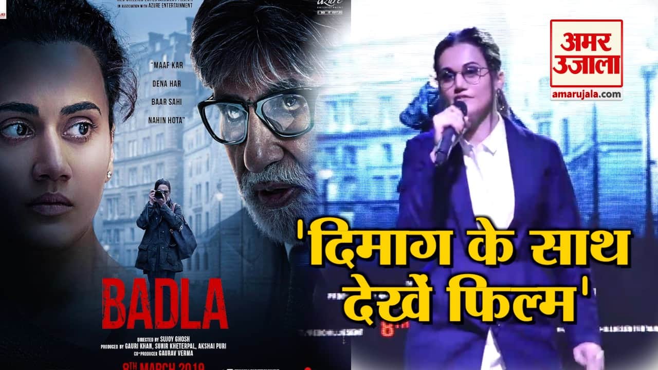 फैंस से बोलीं तापसी, 'बदला' देखने आना तो दिमाग साथ लाना