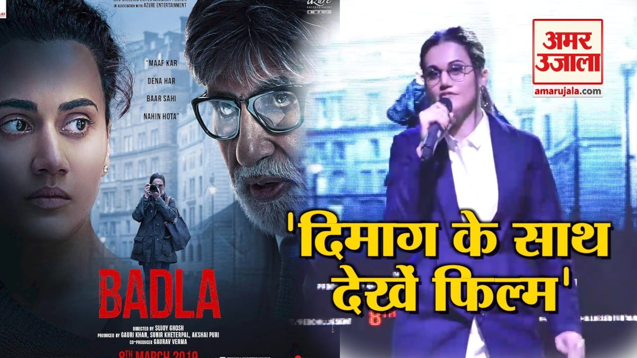 फैंस से बोलीं तापसी, 'बदला' देखने आना तो दिमाग साथ लाना