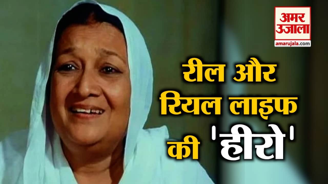 बॉलीवुड की क्यूट दादी जिन्होंने आजादी की लड़ाई में भी निभाई भूमिका