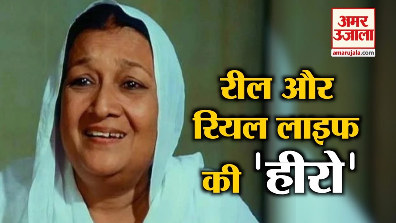 बॉलीवुड की क्यूट दादी जिन्होंने आजादी की लड़ाई में भी निभाई भूमिका