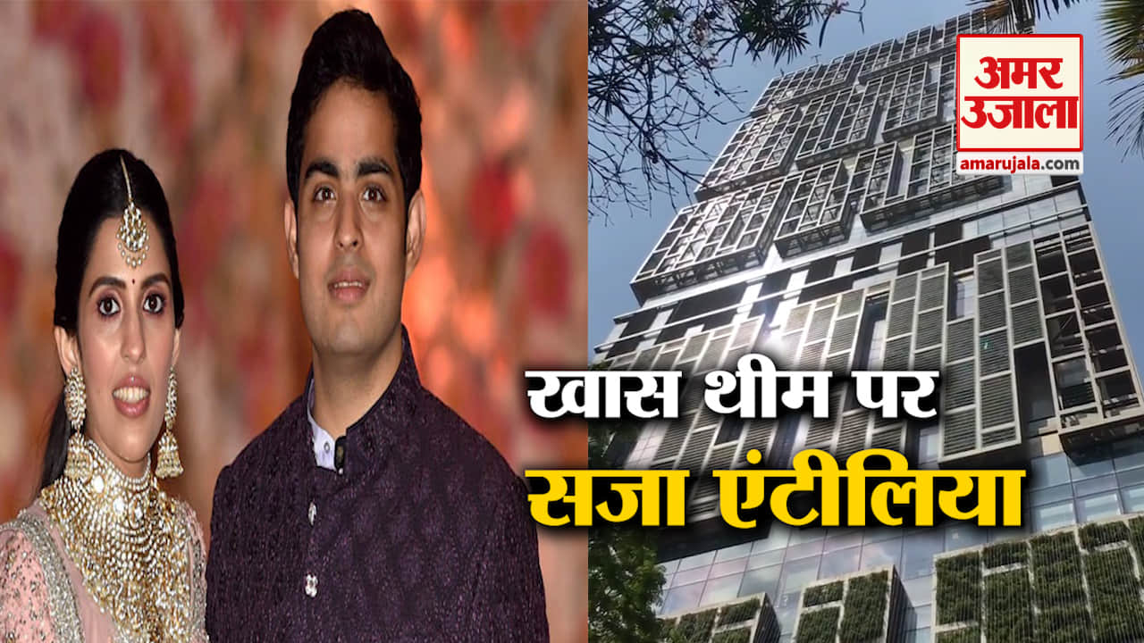 आकाश-श्लोका की शादी के लिए इस खास थीम पर सज रहा है अंबानी का एंटीलिया हाउस