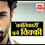 उरी के बाद अब इस फ्रीडम फाइटर के किरदार में नजर आएंगे विक्की कौशल