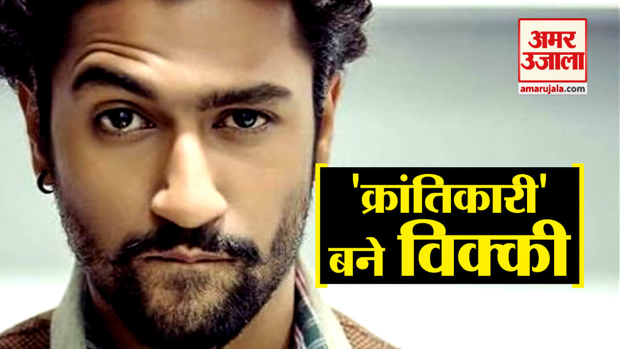 उरी के बाद अब इस फ्रीडम फाइटर के किरदार में नजर आएंगे विक्की कौशल