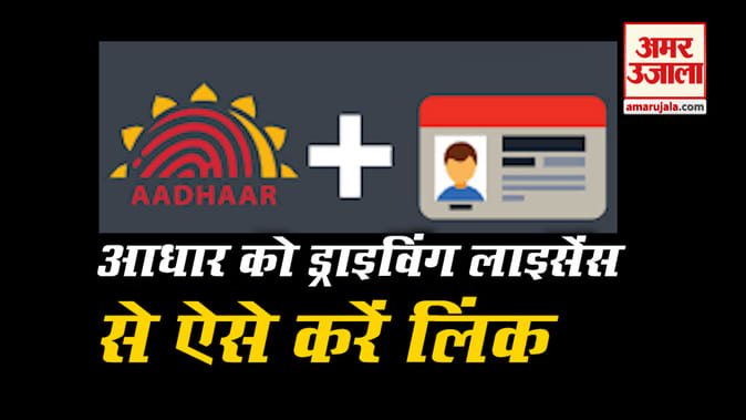 आधार कार्ड को ड्राइविंग लाइसेंस से ऐसे करें लिंक