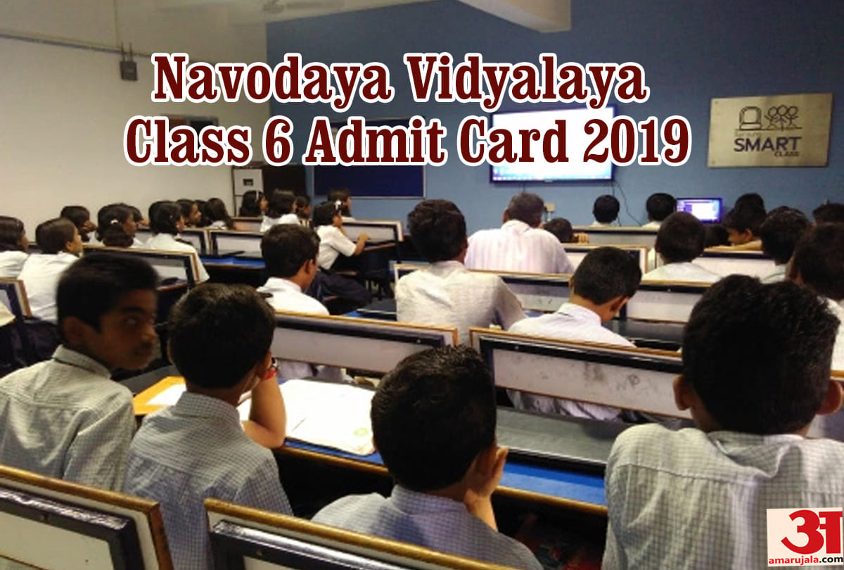 sarkari result Navodaya Vidyalaya Class 6 Admit Card 2019 Out know hot to download