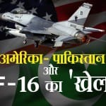 एफ 16 और पाकिस्तान