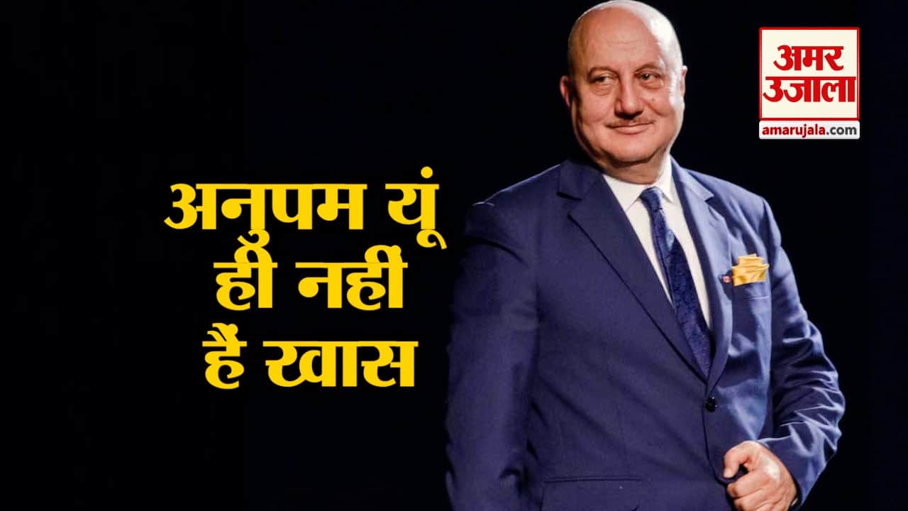 500 से भी ज्यादा फिल्में और 100 से भी ज्यादा नाटक, ऐसी है अनुपम खेर की शख्सियत