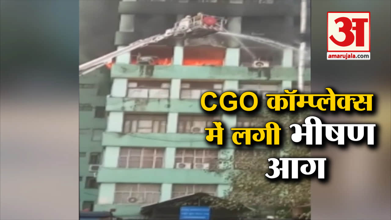 सीजीओ आग