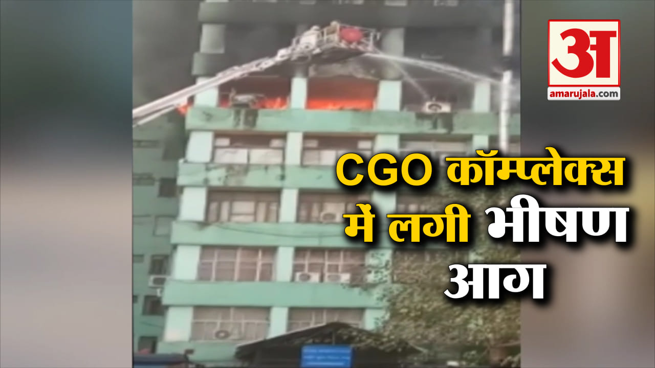सीजीओ आग