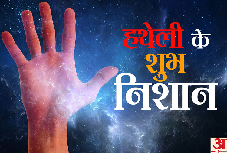 Palmistry: हथेली पर मौजूद ये निशान बताते हैं जीवन में धन और सुख के संकेत