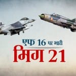मिग-21 और एफ-16 विमान