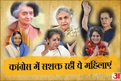कांग्रेस की राजनीति को इन महिलाओं से मिली है मजबूती