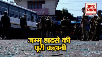 Know the whole story after the jammu accident