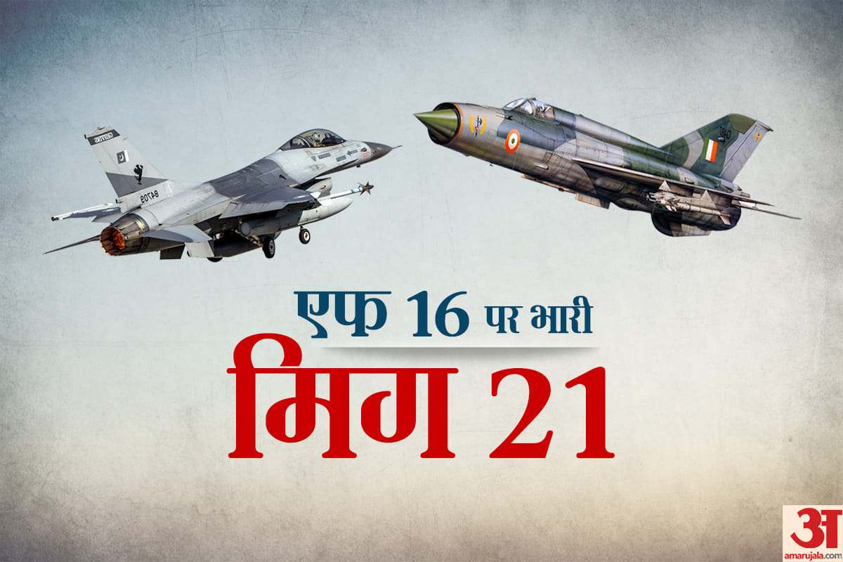 Mig-21 fighter jet is better than F-16 plane in various aspects, know the difference