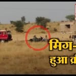 मिग क्रैश