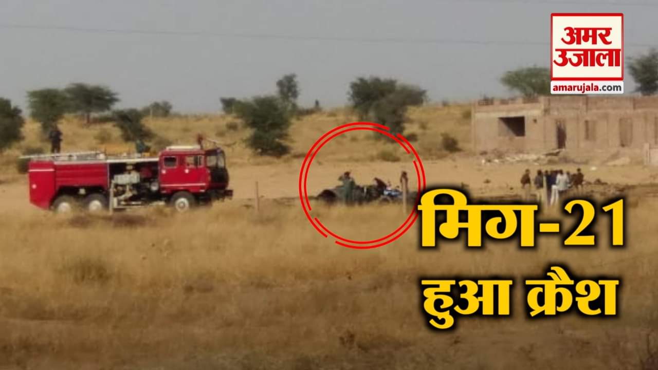 मिग क्रैश