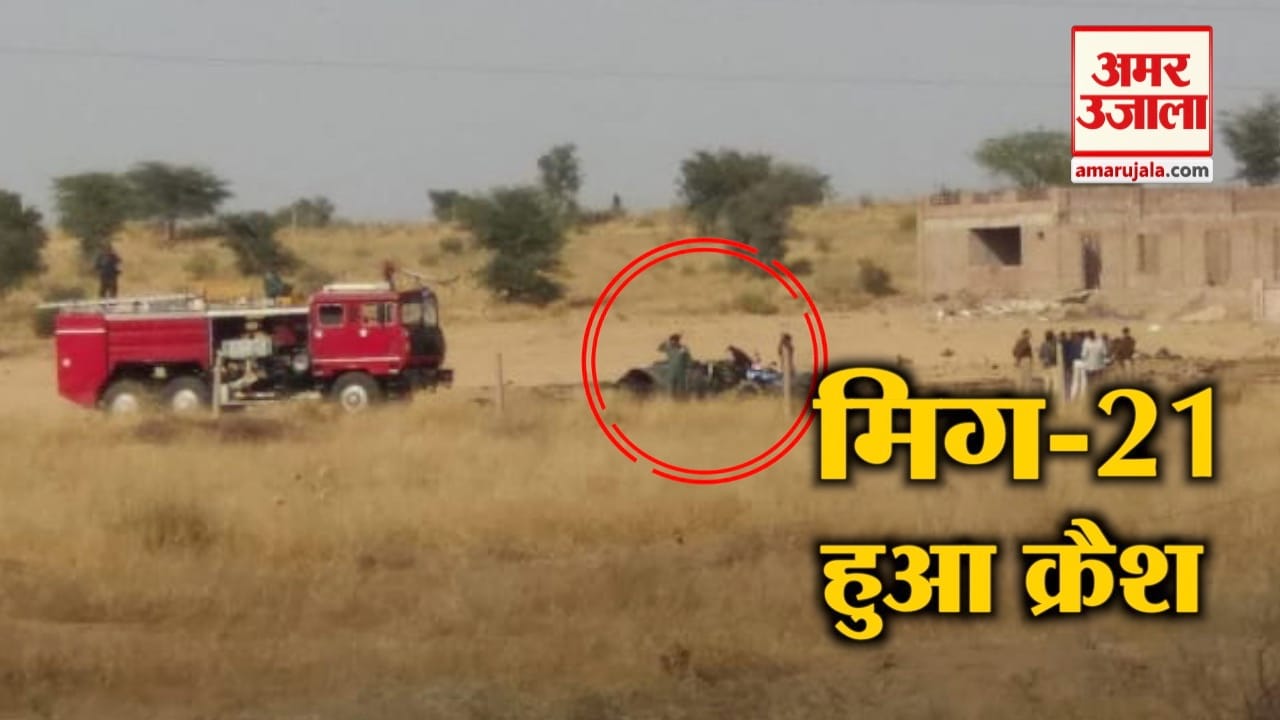 मिग क्रैश