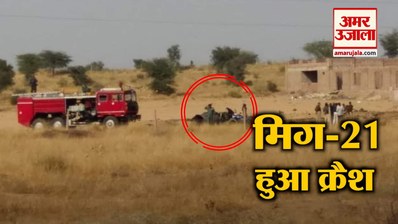 मिग क्रैश