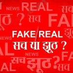 फेक न्यूज बनाम असली न्यूज