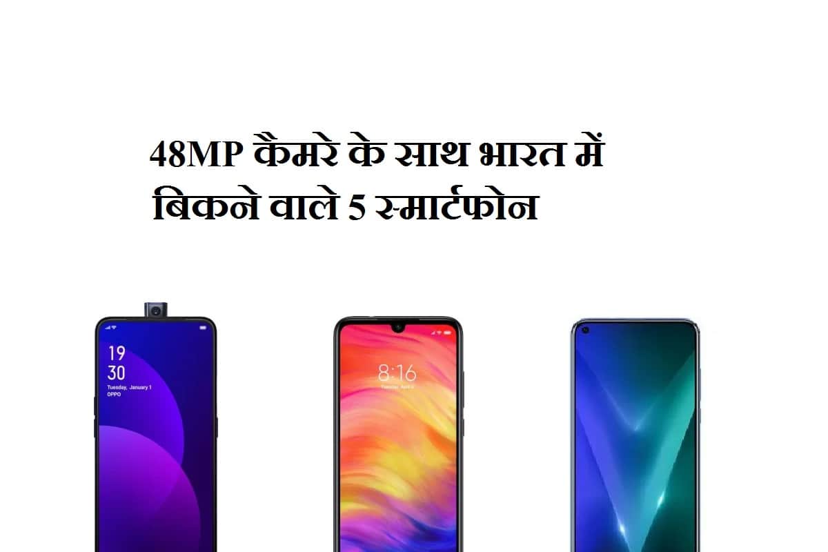 5 Smartphone in India with 48 Megapixel Camera, Starting Price Rs 13,999, Including redmi note 7 pro