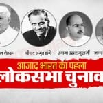 आजाद भारत का पहला लोकसभा चुनाव अक्टूबर 1951 से लेकर फरवरी 1952 के बीच हुआ था।