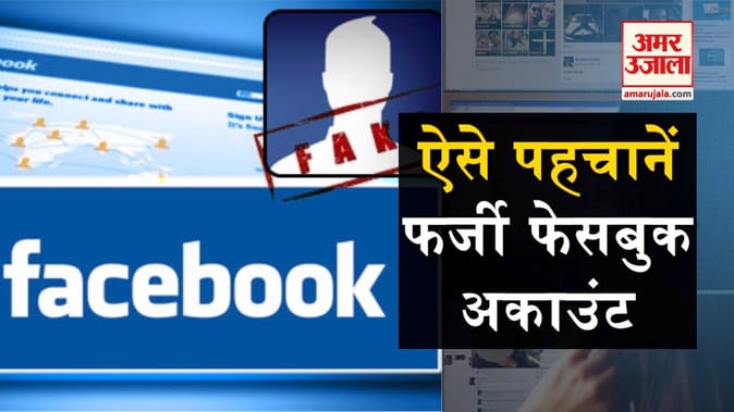 ऐसे पहचानें फर्जी फेसबुक अकाउंट, तुरंत करें अनफ्रैंड