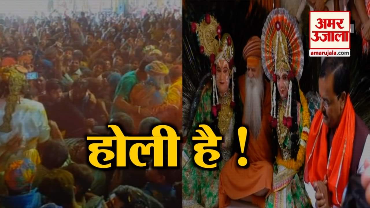 मथुरा में होली