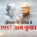 1957 के आम चुनाव का इतिहास