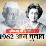 1962 में भारत में तीसरा लोकसभा चुनाव हुआ। कांग्रेस फिर सत्ता में आई।
