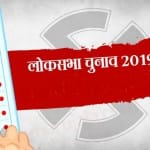 लोकसभा चुनाव 2019