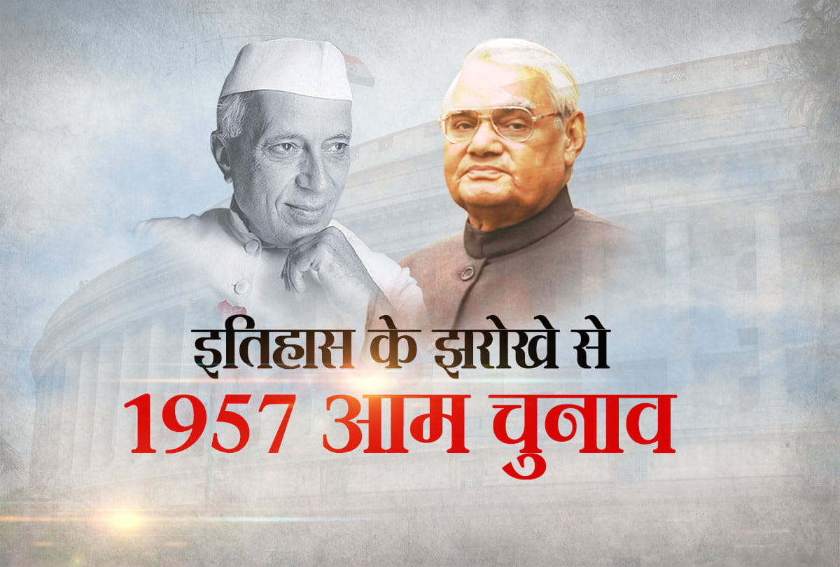 Lok sabha election 2019: The story of 1957 Lok Sabha election all you need to know