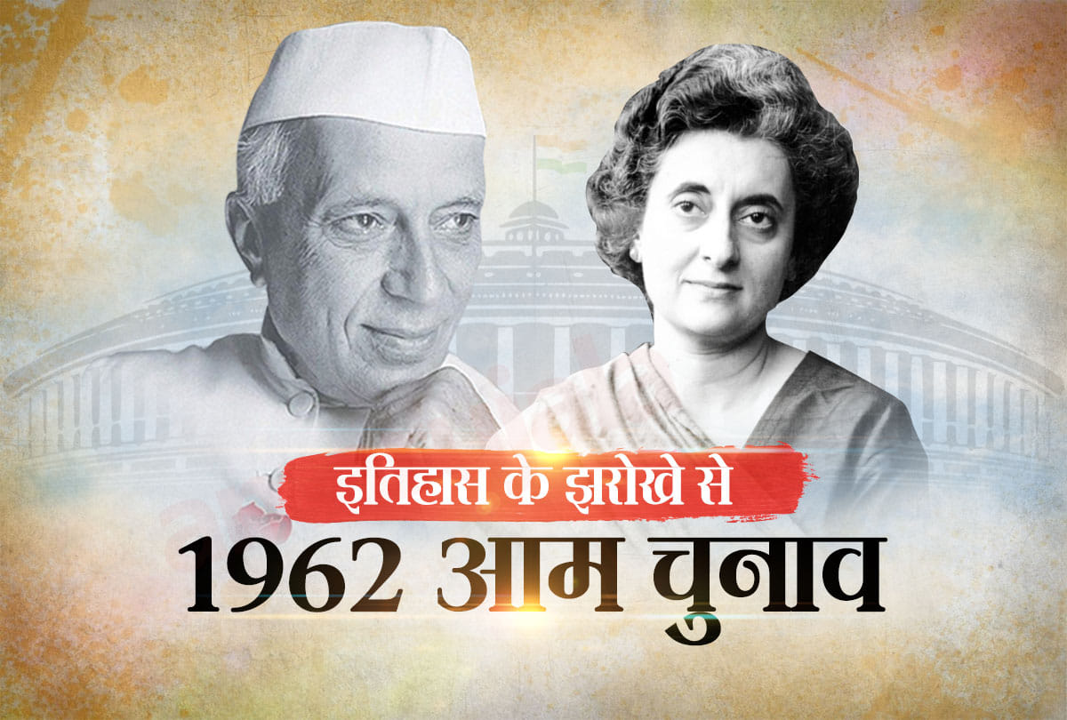 Lok Sabha election 2019: everythings you need to know about 1962 lok sabha election
