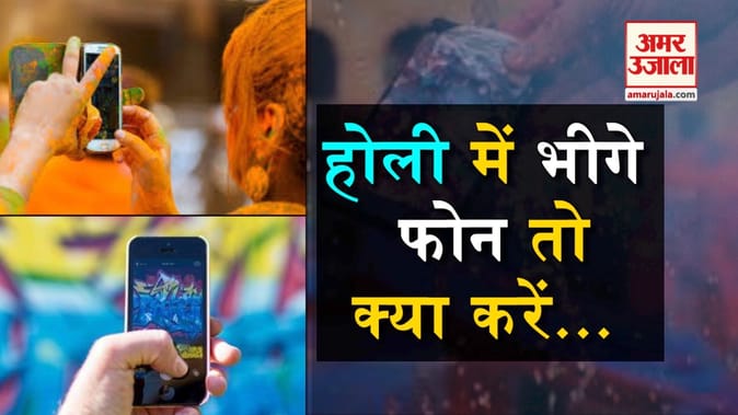 होली खेलने में भीग जाए फोन तो अपनाएं ये टिप्स...