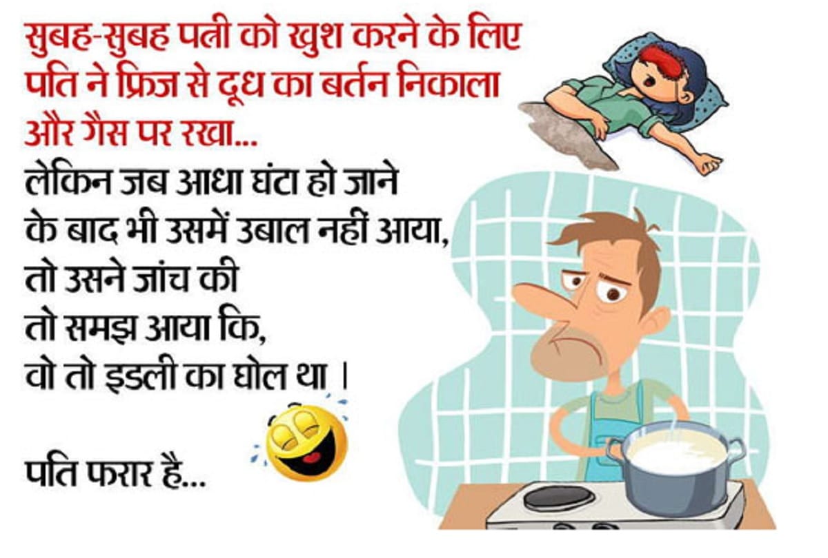 humour funnyhusband wife jokes in hindi viral 24 march 2019