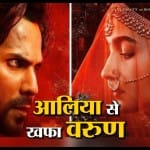 कलंक के 'टीजर' लॉन्च में वरुण बोले-'आलिया को अब एटीट्यूड आ गया'