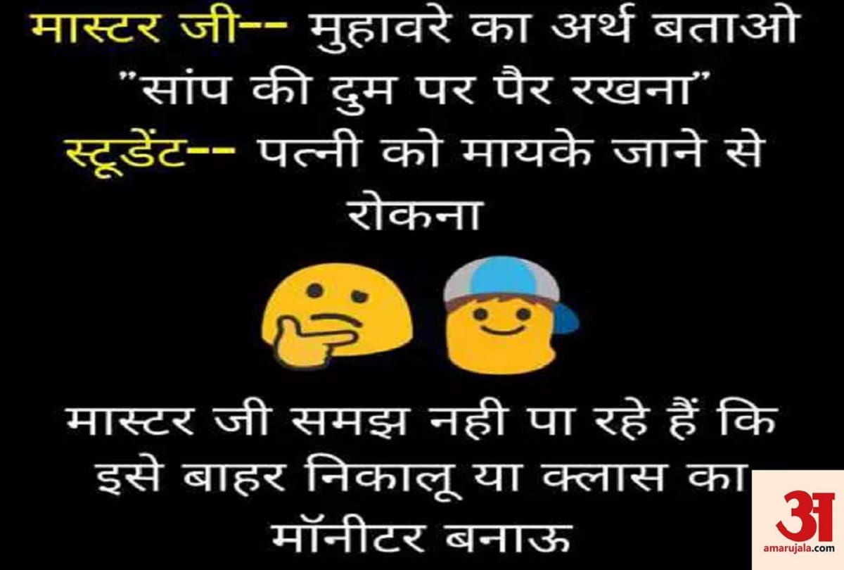 viral jokes in Hindi jokes whats app jokes funny jokes