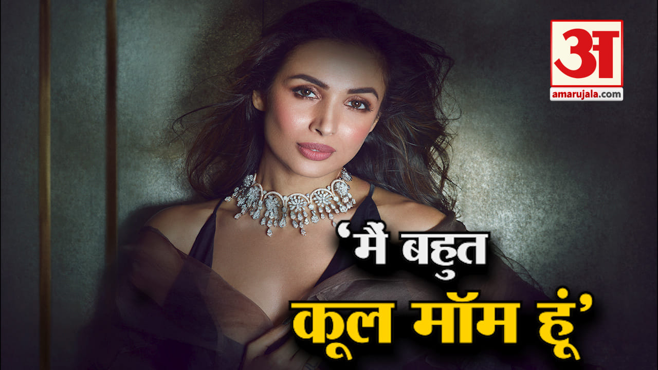ऐसे ही नहीं हैं मलाइका बॉलीवुड की कूल मॉम, बेटे की गर्लफ्रेंड संग करती हैं खूब मस्ती