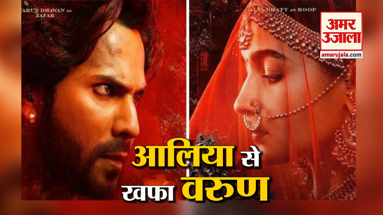 कलंक के 'टीजर' लॉन्च में वरुण बोले-'आलिया को अब एटीट्यूड आ गया'