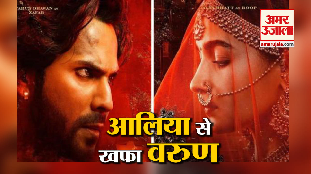 कलंक के 'टीजर' लॉन्च में वरुण बोले-'आलिया को अब एटीट्यूड आ गया'