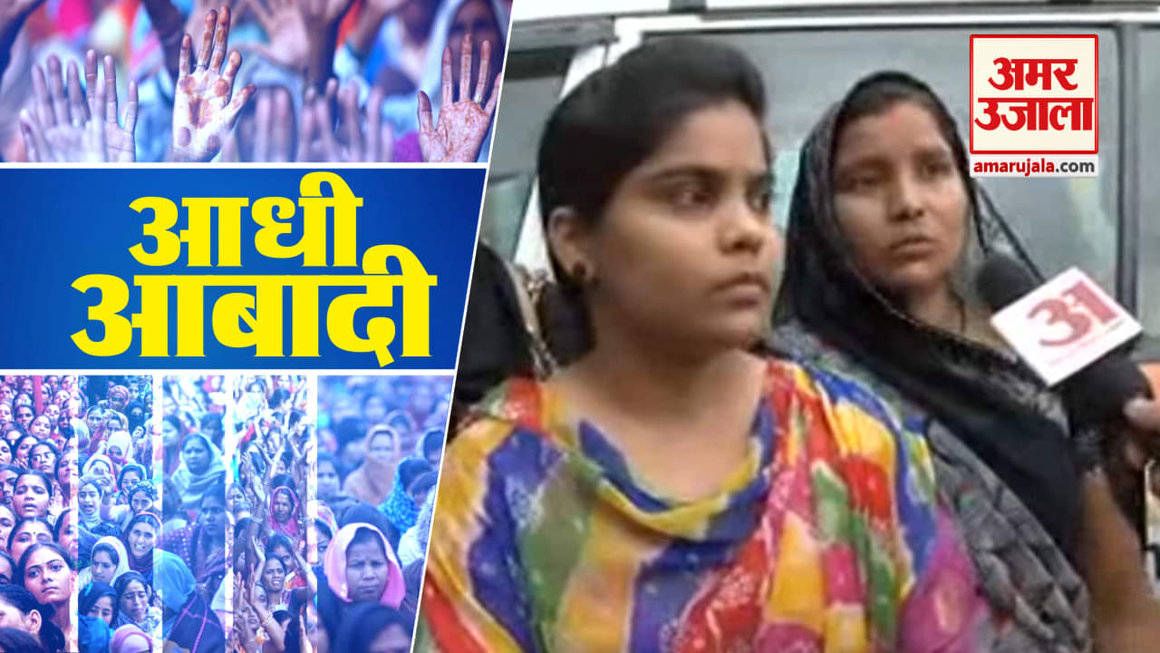 आधी आबादी