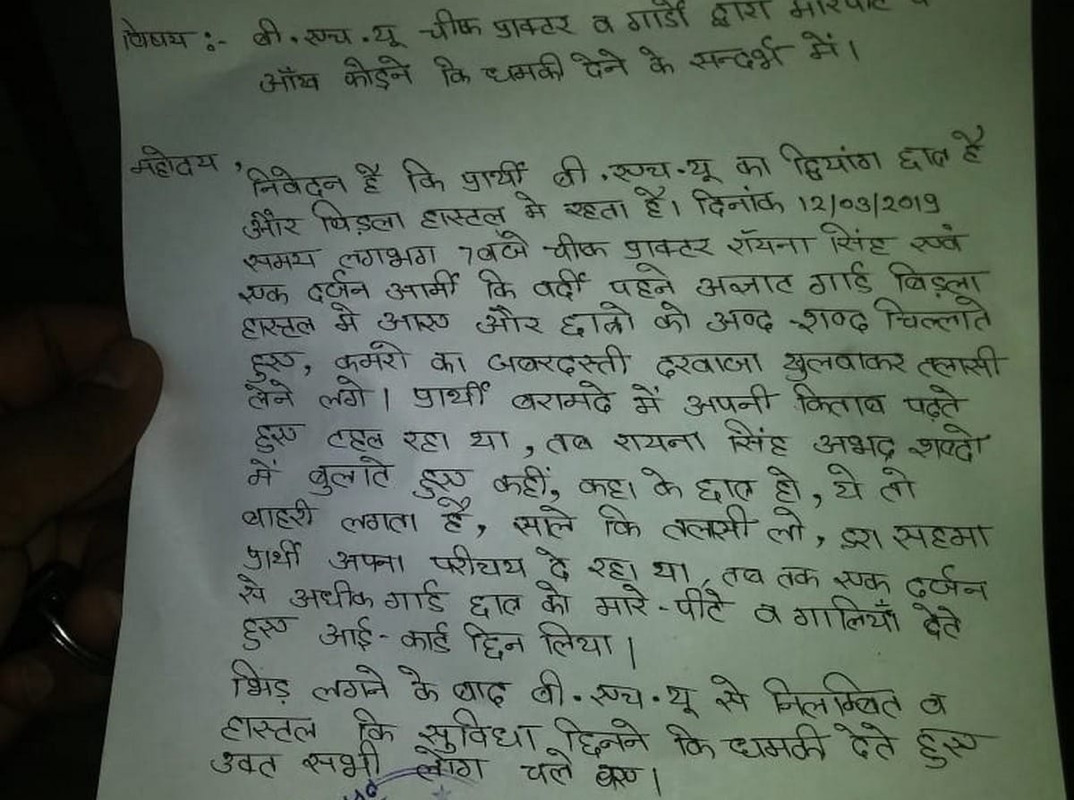 BHU student give record against chief procter in varanasi police station