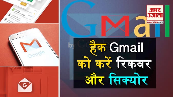 Gmail को और सुरक्षित बनाएंगे ये टिप्स
