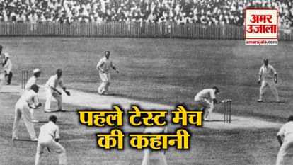 Know when played was the first cricket match