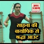 बिजी शेड्यूल के चलते श्रद्धा ने छोड़ी साइना नेहवाल की बायोपिक, अब ये एक्ट्रेस निभाएंगी रोल