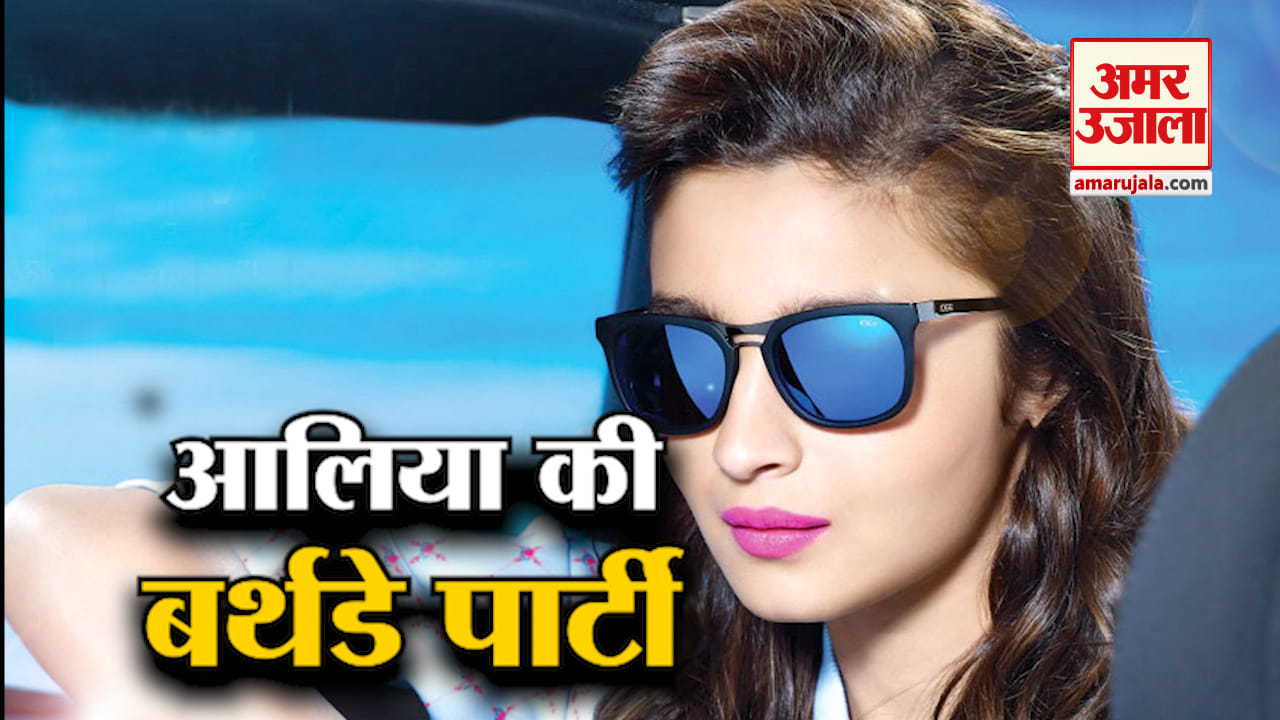 आलिया के बर्थडे पर लगा सितारों का मेला, रणबीर से लेकर महेश भट्ट आए नजर