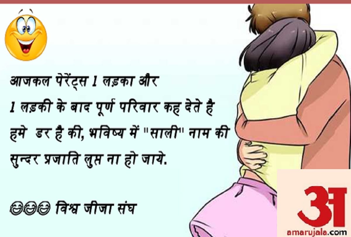Joke awesome Most Funny Jokes Husband Wife jokes jija sali jokes 15 March 2019