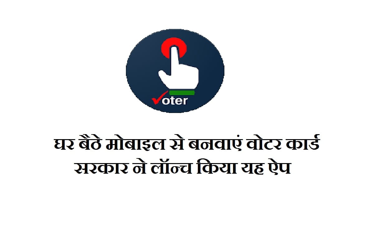 How to make voter id card online, Election Commission of India Launched Voter Helpline app