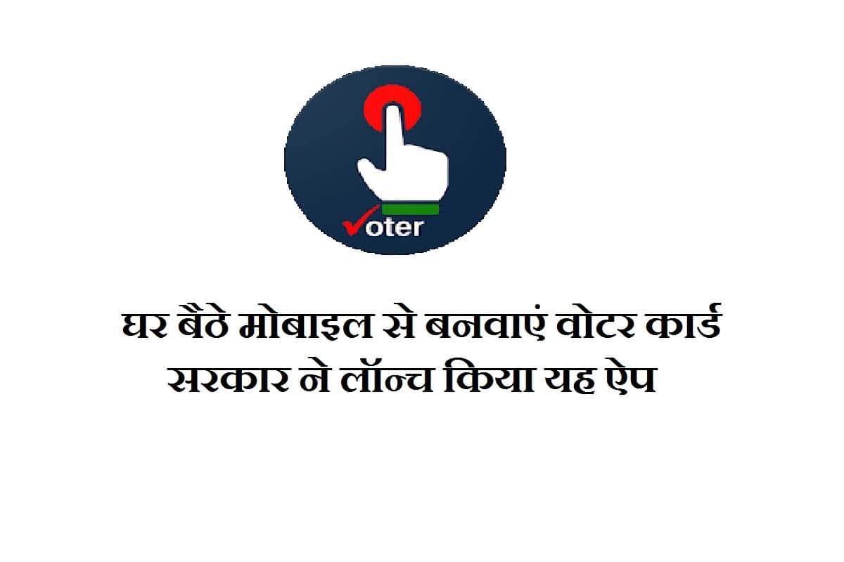 How to make voter id card online, Election Commission of India Launched Voter Helpline app