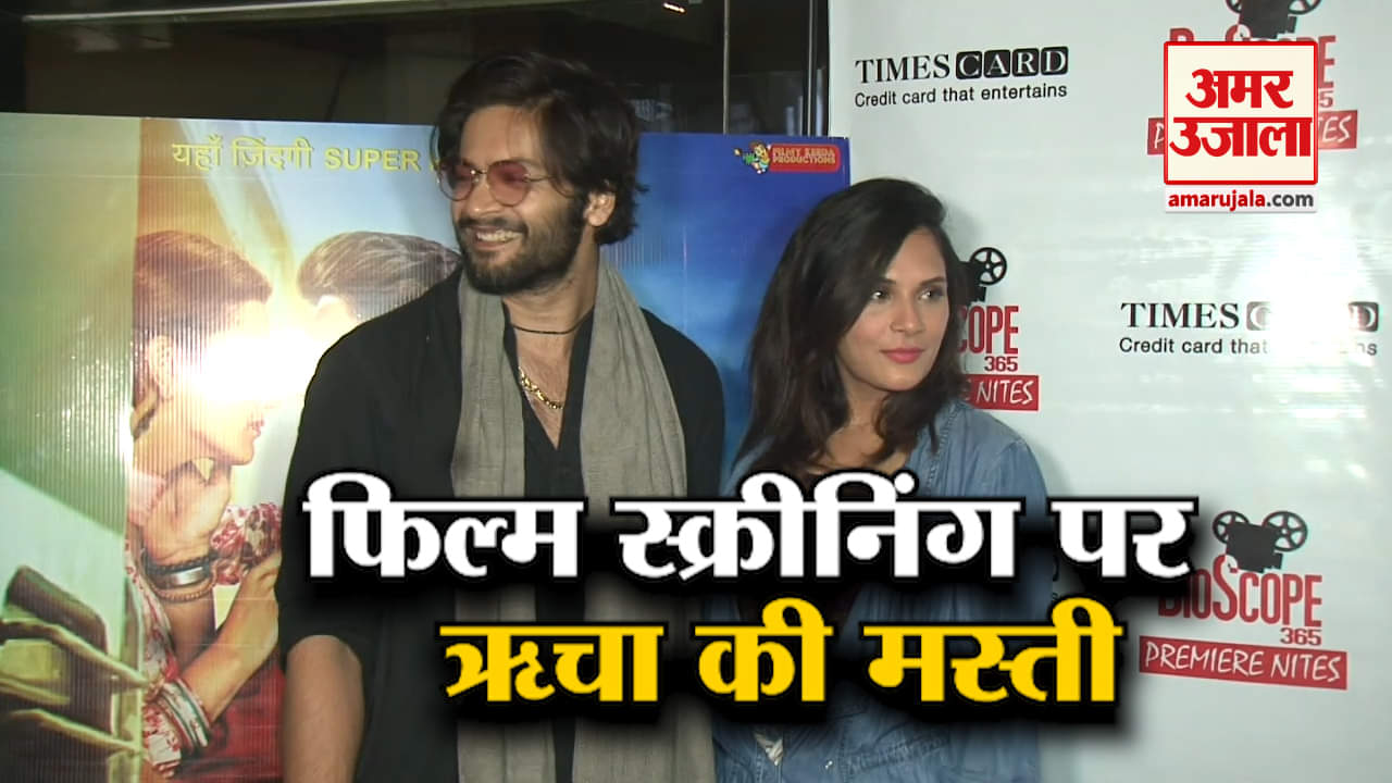 मिलन टॉकीज की स्क्रीनिंग पर गर्लफ्रेंड संग पहुंचे अली फजल, पोस्टर देख ऋचा ने कर दी पिटाई